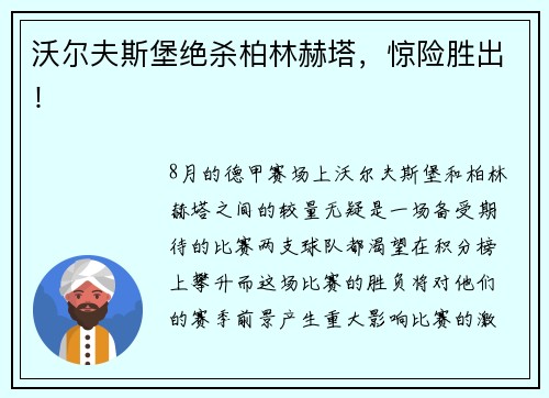 沃尔夫斯堡绝杀柏林赫塔，惊险胜出！