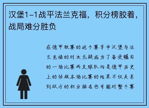 汉堡1-1战平法兰克福，积分榜胶着，战局难分胜负