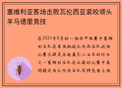 塞维利亚客场击败瓦伦西亚紧咬领头羊马德里竞技
