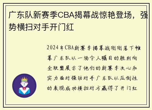 广东队新赛季CBA揭幕战惊艳登场，强势横扫对手开门红