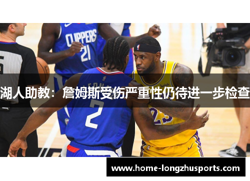 湖人助教：詹姆斯受伤严重性仍待进一步检查