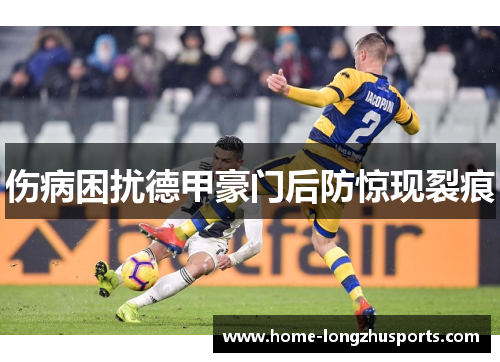 伤病困扰德甲豪门后防惊现裂痕
