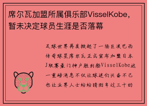 席尔瓦加盟所属俱乐部VisselKobe，暂未决定球员生涯是否落幕