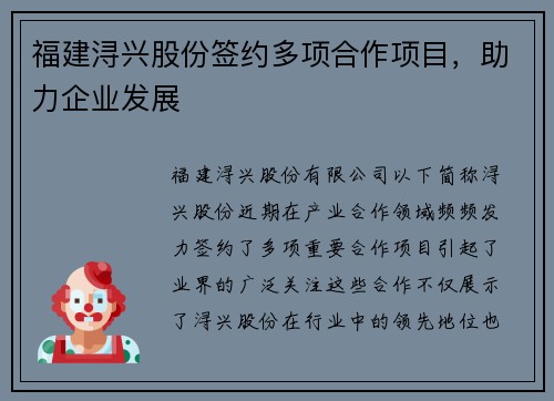 福建浔兴股份签约多项合作项目，助力企业发展