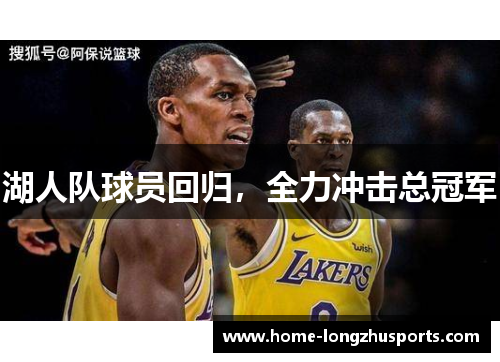 湖人队球员回归，全力冲击总冠军