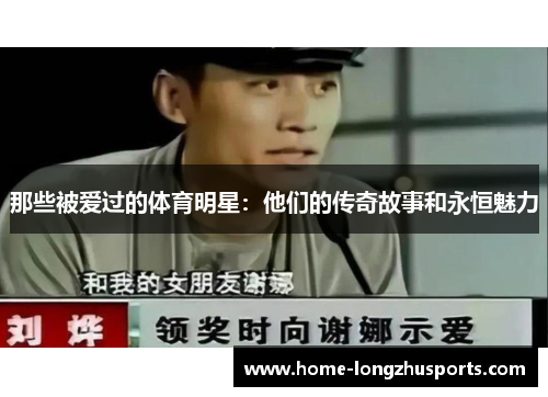那些被爱过的体育明星：他们的传奇故事和永恒魅力