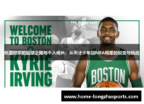 凯里欧文的篮球之路与个人成长：从天才少年到NBA明星的蜕变与挑战