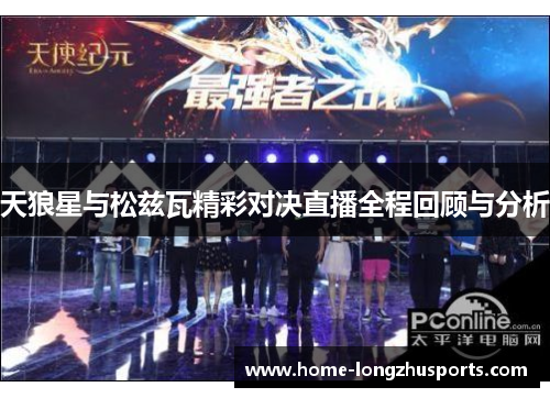 天狼星与松兹瓦精彩对决直播全程回顾与分析