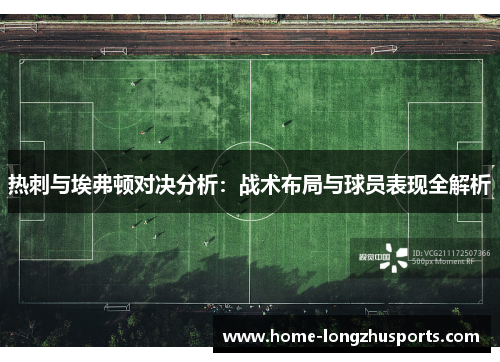 热刺与埃弗顿对决分析：战术布局与球员表现全解析