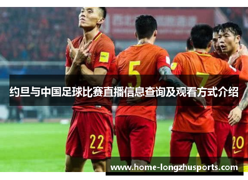 约旦与中国足球比赛直播信息查询及观看方式介绍
