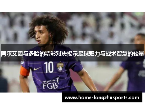 阿尔艾因与多哈的精彩对决揭示足球魅力与战术智慧的较量
