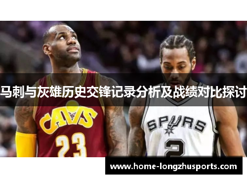 马刺与灰雄历史交锋记录分析及战绩对比探讨